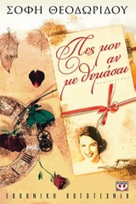 ΠΕΣ ΜΟΥ ΑΝ ΜΕ ΘΥΜΑΣΑΙ ΜΥΘΙΣΤΟΡΗΜΑ