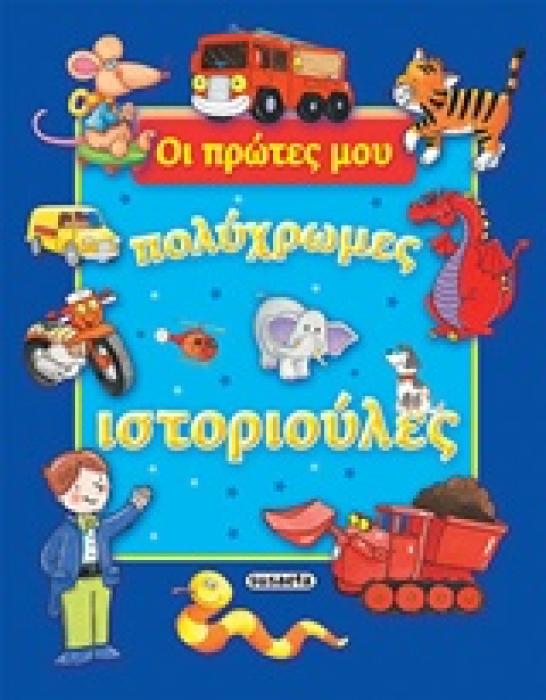 ΟΙ ΠΡΩΤΕΣ ΜΟΥ ΠΟΛΥΧΡΩΜΕΣ ΙΣΤΟΡΙΟΥΛΕΣ ΜΠΛΕ