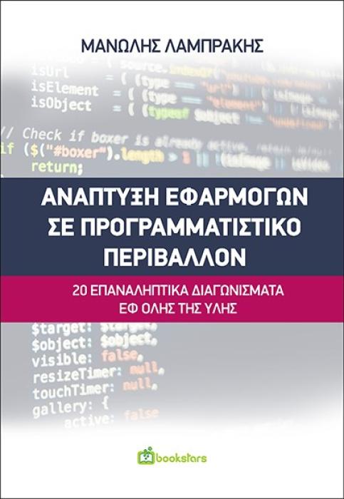 ΑΝΑΠΤΥΞΗ ΕΦΑΡΜΟΓΩΝ ΣΕ ΠΡΟΓΡΑΜΜΑΤΙΣΤΙΚΟ ΠΕΡΙΒΑΛΛΟΝ 20 ΕΠΑΝΑΛΗΠΤΙΚΑ ΔΙΑΓΩΝΙΣΜΑΤΑ ΕΦ ΟΛΗΣ ΤΗΣ ΥΛΗΣ