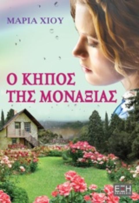 Ο ΚΗΠΟΣ ΤΗΣ ΜΟΝΑΞΙΑΣ