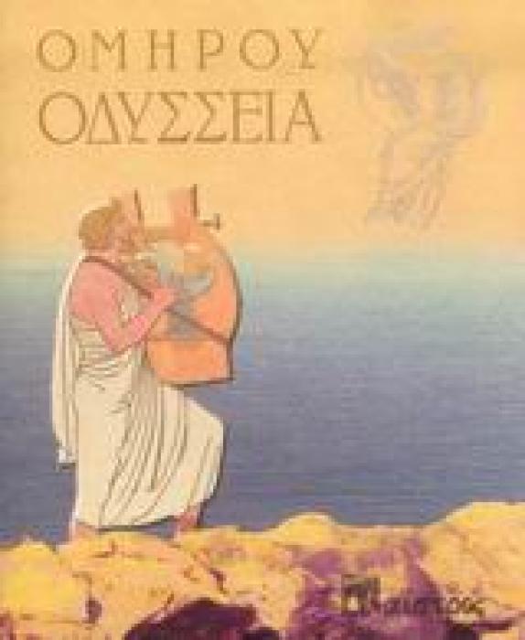 ΟΔΥΣΣΕΙΑ ΜΕΤΑΓΡΑΦΗ ΣΕ ΠΕΖΟ ΛΟΓΟ (1932)