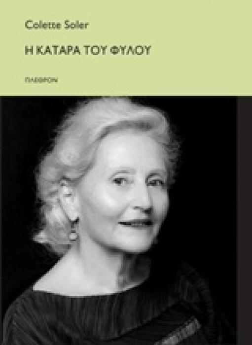 Η ΚΑΤΑΡΑ ΤΟΥ ΦΥΛΟΥ ΠΑΡΑΔΟΣΕΙΣ 1996-97 ΨΥΧΑΝΑΛΥΣΗ