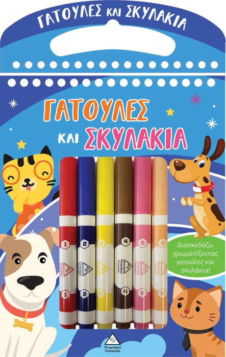 ΓΑΤΟΥΛΕΣ ΚΑΙ ΣΚΥΛΑΚΙΑ ΔΙΑΣΚΕΔΑΖΩ ΧΡΩΜΑΤΙΖΟΝΤΑΣ