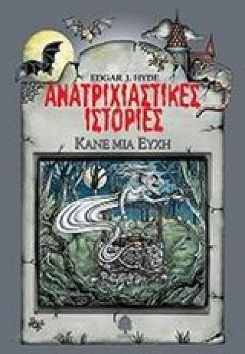 ΑΝΑΤΡΙΧΙΑΣΤΙΚΕΣ ΙΣΤΟΡΙΕΣ: ΚΑΝΕ ΜΙΑ ΕΥΧΗ
