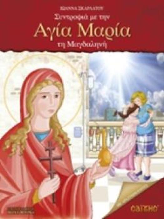 ΣΥΝΤΡΟΦΙΑ ΜΕ ΤΗΝ ΑΓΙΑ ΜΑΡΙΑ ΤΗ ΜΑΓΔΑΛΗΝΗ ΠΑΙΔΙΚΑ