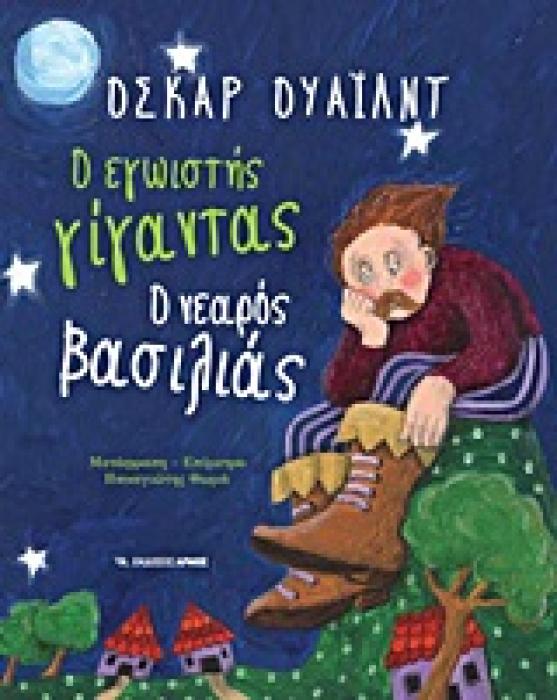 Ο ΕΓΩΙΣΤΗΣ ΓΙΓΑΝΤΑΣ. Ο ΝΕΑΡΟΣ ΒΑΣΙΛΙΑΣ