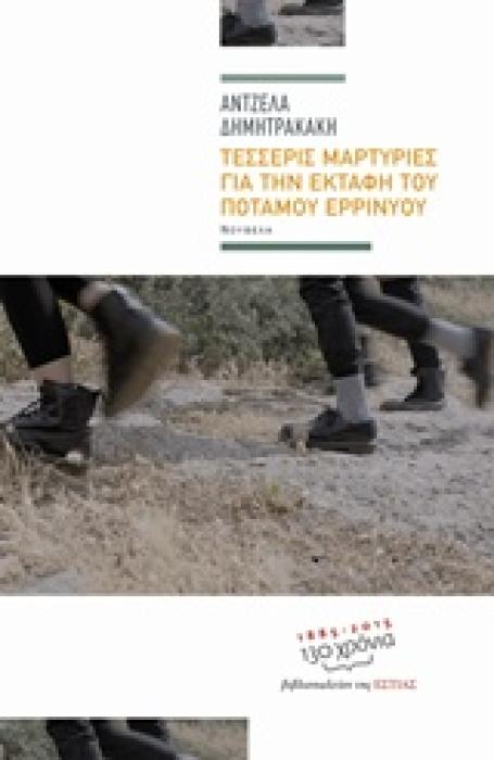 ΤΕΣΣΕΡΙΣ ΜΑΡΤΥΡΙΕΣ ΓΙΑ ΤΗΝ ΕΚΤΑΦΗ ΤΟΥ ΠΟΤΑΜΟΥ ΕΡΡΙΝΥΟΥ ΣΥΓΧΡΟΝΗ ΕΛΛΗΝΙΚΗ ΠΕΖΟΓΡΑΦΙΑ