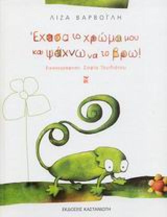 ΕΧΑΣΑ ΤΟ ΧΡΩΜΑ ΜΟΥ ΚΑΙ ΨΑΧΝΩ ΝΑ ΤΟ ΒΡΩ