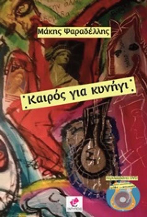 ΚΑΙΡΟΣ ΓΙΑ ΚΥΝΗΓΙ DVD
