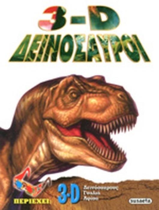 3 - D ΔΕΙΝΟΣΑΥΡΟΙ