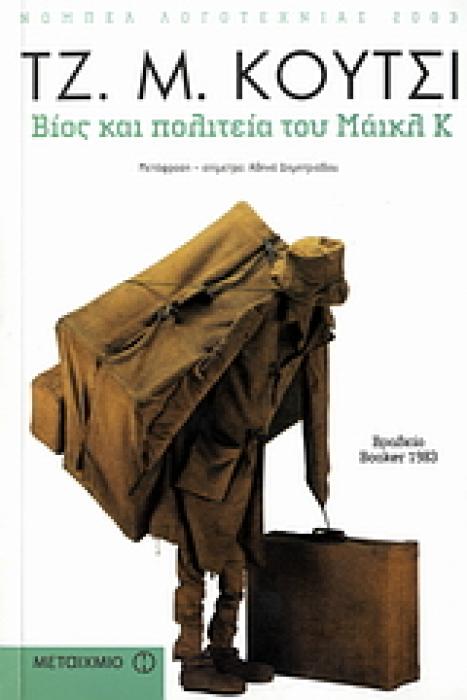 ΒΙΟΣ ΚΑΙ ΠΟΛΙΤΕΙΑ ΤΟΥ ΜΑΙΚΛ Κ 1Η ΕΚΔΟΣΗ