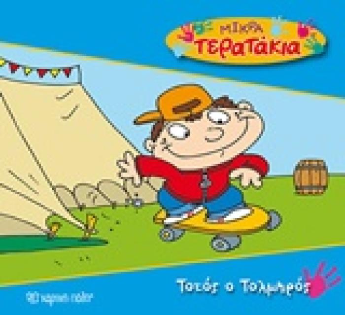 ΤΟΤΟΣ Ο ΤΟΛΜΗΡΟΣ ΜΙΚΡΑ ΤΕΡΑΤΑΚΙΑ