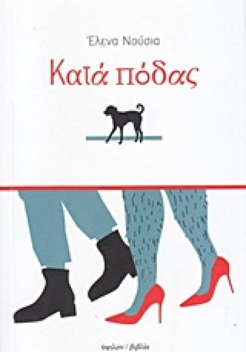 ΚΑΤΑ ΠΟΔΑΣ