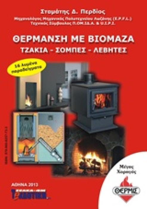 ΘΕΡΜΑΝΣΗ ΜΕ ΒΙΟΜΑΖΑ ΤΖΑΚΙΑ, ΣΟΜΠΕΣ, ΛΕΒΗΤΕΣ