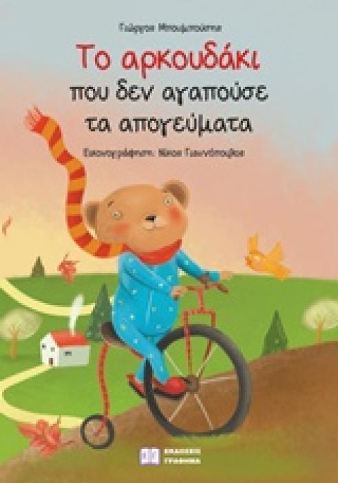 ΤΟ ΑΡΚΟΥΔΑΚΙ ΠΟΥ ΔΕΝ ΑΓΑΠΟΥΣΕ ΤΑ ΑΠΟΓΕΥΜΑΤΑ