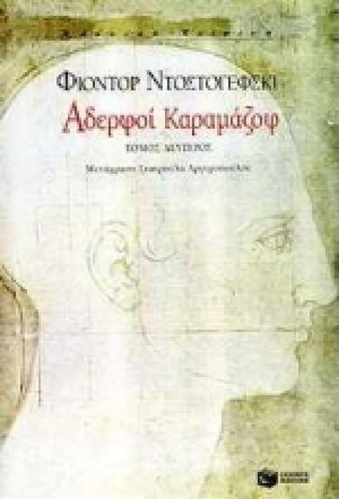 ΑΔΕΡΦΟΙ ΚΑΡΑΜΑΖΟΦ ΤΟΜΟΣ Β