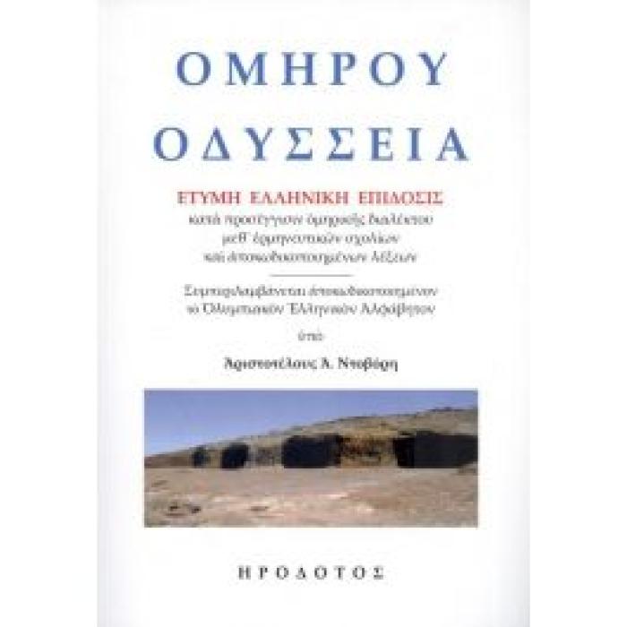 ΟΜΗΡΟΥ ΟΔΥΣΣΕΙΑ
