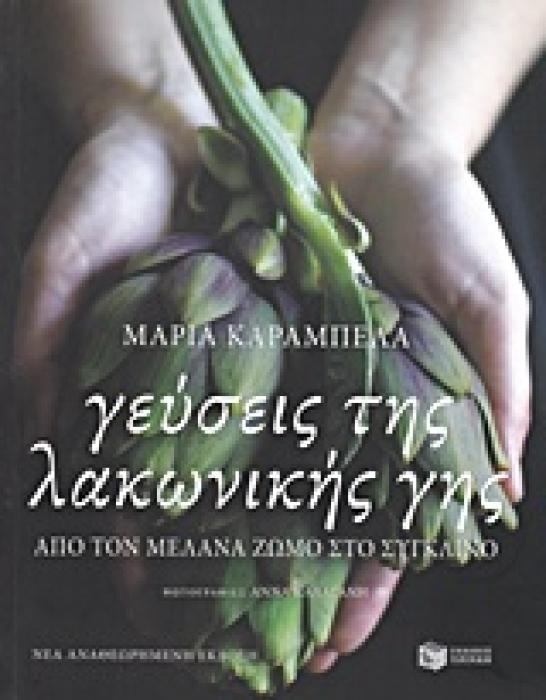 ΜΑΓΕΙΡΙΚΗ ΓΕΥΣΕΙΣ ΤΗΣ ΛΑΚΩΝΙΚΗΣ ΓΗΣ ΑΠΟ ΤΟΝ ΜΕΛΑΝΑ ΖΩΜΟ ΣΤΟ ΣΥΓΚΛΙΝΟ