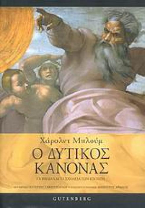 Ο ΔΥΤΙΚΟΣ ΚΑΝΟΝΑΣ ΤΑ ΒΙΒΛΙΑ ΚΑΙ ΤΑ ΣΧΟΛΕΙΑ ΤΩΝ ΕΠΟΧΩΝ 1Η ΕΚΔΟΣΗ