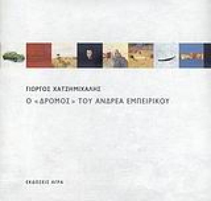 Ο  ΔΡΟΜΟΣ  ΤΟΥ ΑΝΔΡΕΑ ΕΜΠΕΙΡΙΚΟΥ