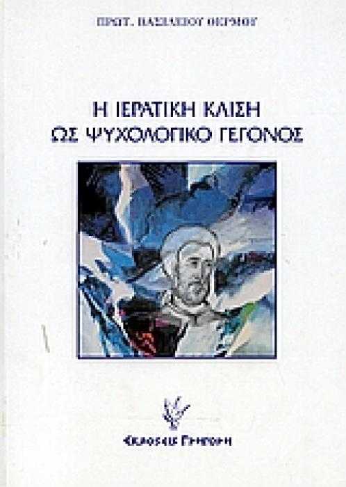Η ΙΕΡΑΤΙΚΗ ΚΛΙΣΗ ΩΣ ΨΥΧΟΛΟΓΙΚΟ ΓΕΓΟΝΟΣ