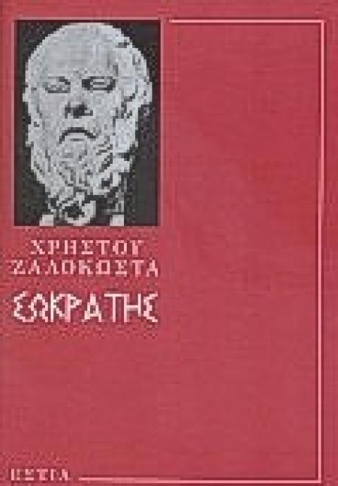 ΣΩΚΡΑΤΗΣ Ο ΠΡΟΦΗΤΗΣ ΤΗΣ ΑΡΧΑΙΟΤΗΤΑΣ ΝΕΟΕΛΛΗΝΙΚΗ ΛΟΓΟΤΕΧΝΙΑ