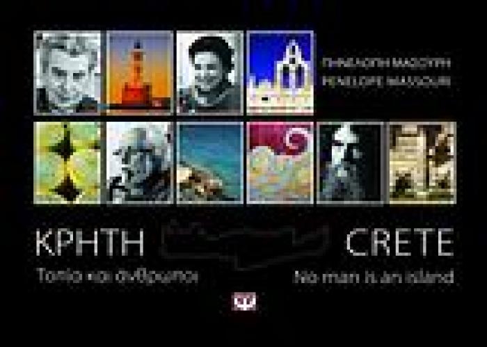 ΚΡΗΤΗ ΤΟΠΙΑ ΚΑΙ ΑΝΘΡΩΠΟΙ 1Η ΕΚΔΟΣΗ