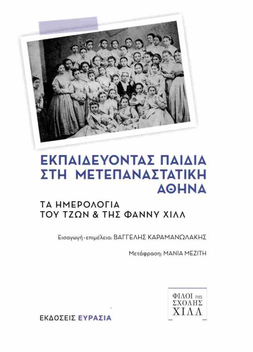 ΕΚΠΑΙΔΕΥΟΝΤΑΣ ΠΑΙΔΙΑ ΣΤΗ ΜΕΤΕΠΑΝΑΣΤΑΤΙΚΗ ΑΘΗΝΑ ΤΑ ΗΜΕΡΟΛΟΓΙΑ ΤΟΥ ΤΖΩΝ   ΤΗΣ ΦΑΝΝΥ ΧΙΛΛ