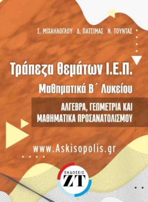 ΤΡΑΠΕΖΑ ΘΕΜΑΤΩΝ Ι.Ε.Π. ΜΑΘΗΜΑΤΙΚΑ Β΄ ΛΥΚΕΙΟΥ ΑΛΓΕΒΡΑ, ΓΕΩΜΕΤΡΙΑ ΚΑΙ ΜΑΘΗΜΑΤΙΚΑ ΠΡΟΣΑΝΑΤΟΛΙΣΜΟΥ