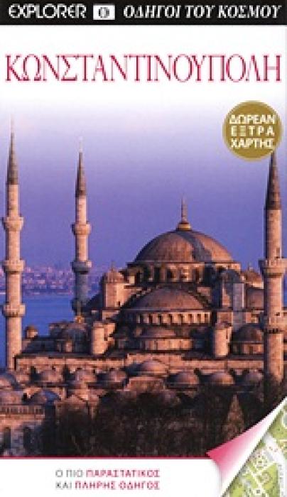 ΚΩΝΣΤΑΝΤΙΝΟΥΠΟΛΗ ΕΞΤΡΑ ΑΠΟΣΠΩΜΕΝΟ ΧΑΡΤΗ ΤΗΣ ΠΟΛΗΣ. Ο ΠΙΟ ΠΑΡΑΣΤΑΤΙΚΟΣ ΚΑΙ ΠΛΗΡΗΣ ΟΔΗΓΟΣ