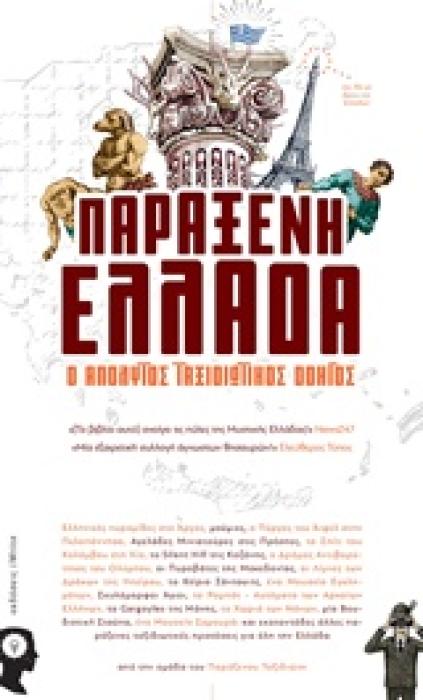 ΠΑΡΑΞΕΝΗ ΕΛΛΑΔΑ Ο ΑΠΟΛΥΤΟΣ ΤΑΞΙΔΙΩΤΙΚΟΣ ΟΔΗΓΟΣ
