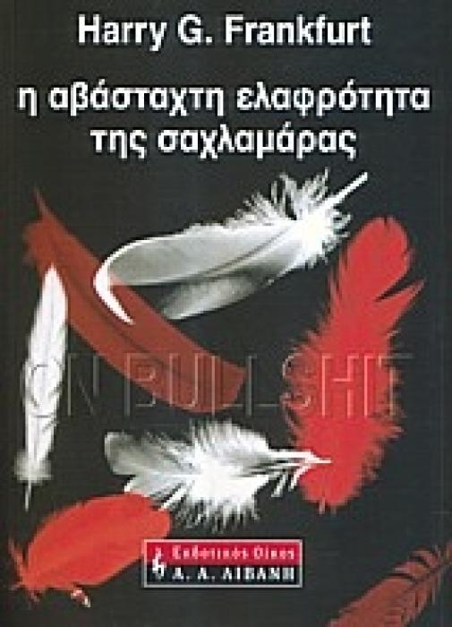 Η ΑΒΑΣΤΑΧΤΗ ΕΛΑΦΡΟΤΗΤΑ ΤΗΣ ΣΑΧΛΑΜΑΡΑΣ ΠΟΙΚΙΛΑ ΘΕΜΑΤΑ