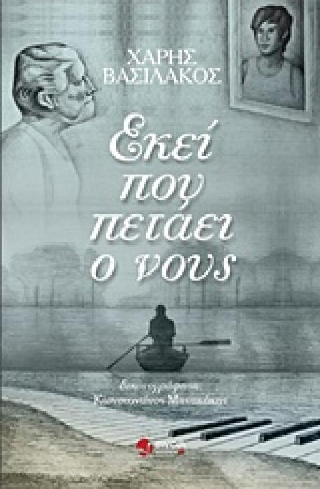 ΕΚΕΙ ΠΟΥ ΠΕΤΑΕΙ Ο ΝΟΥΣ 1Η ΕΚΔΟΣΗ