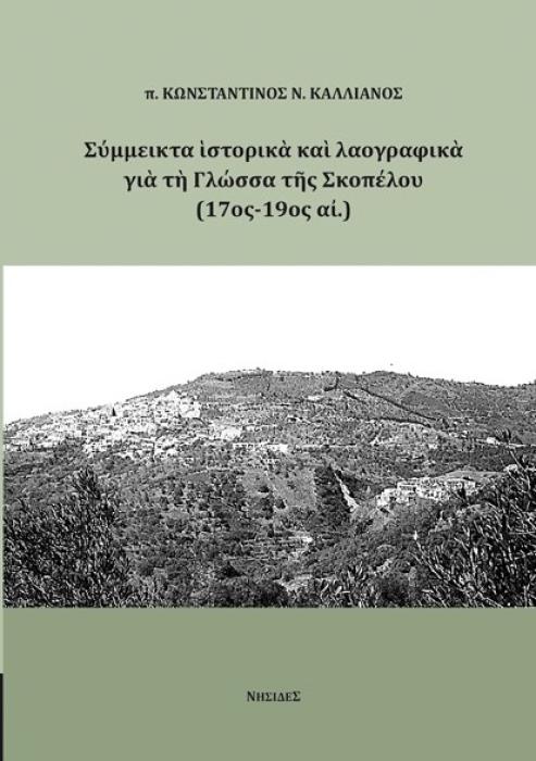 ΣΥΜΜΕΙΚΤΑ ΙΣΤΟΡΙΚΑ ΚΑΙ ΛΑΟΓΡΑΦΙΚΑ ΓΙΑ ΤΗ ΓΛΩΣΣΑ ΤΗΣ ΣΚΟΠΕΛΟΥ (17ΟΣ-19ΟΣ ΑΙ.)