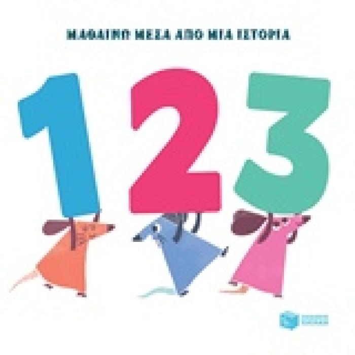 ΜΑΘΑΙΝΩ ΜΕΣΑ ΑΠΟ ΜΙΑ ΙΣΤΟΡΙΑ: 1 2 3 ΒΙΒΛΙΑ ΑΠΟ ΧΑΡΤΟΝΙ 1Η ΕΚΔΟΣΗ