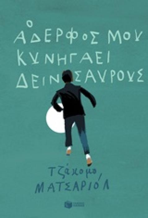 Ο ΑΔΕΡΦΟΣ ΜΟΥ ΚΥΝΗΓΑΕΙ ΔΕΙΝΟΣΑΥΡΟΥΣ ΣΥΓΧΡΟΝΗ ΛΟΓΟΤΕΧΝΙΑ ΓΙΑ ΝΕΟΥΣ