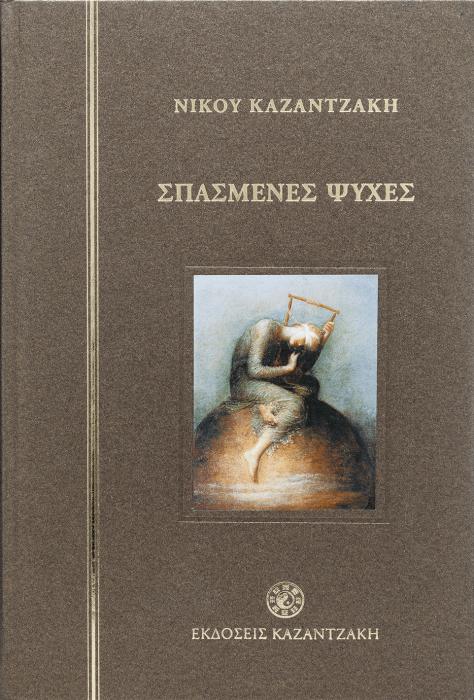 ΣΠΑΣΜΕΝΕΣ ΨΥΧΕΣ