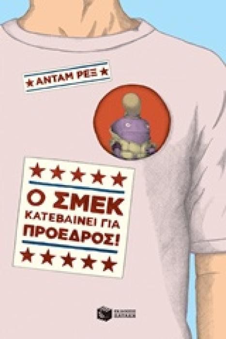 Ο ΣΜΕΚ ΚΑΤΕΒΑΙΝΕΙ ΓΙΑ ΠΡΟΕΔΡΟΣ!