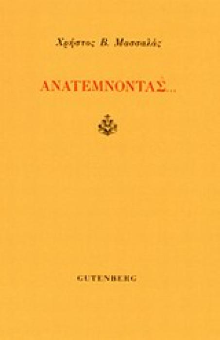ΑΝΑΤΕΜΝΟΝΤΑΣ...