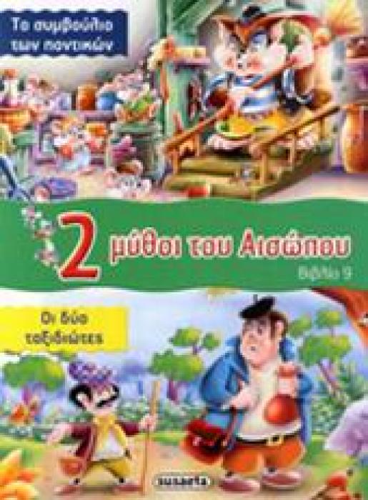 2 ΜΥΘΟΙ ΤΟΥ ΑΙΣΩΠΟΥ - ΒΙΒΛΙΟ 9: ΤΟ ΣΥΜΒΟΥΛΙΟ ΤΩΝ ΠΟΝΤΙΚΩΝ - ΟΙ ΔΥΟ ΤΑΞΙΔΙΩΤΕΣ