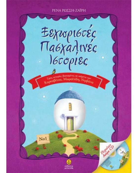 ΞΕΧΩΡΙΣΤΕΣ ΠΑΣΧΑΛΙΝΕΣ ΙΣΤΟΡΙΕΣ 1 (+ CD)