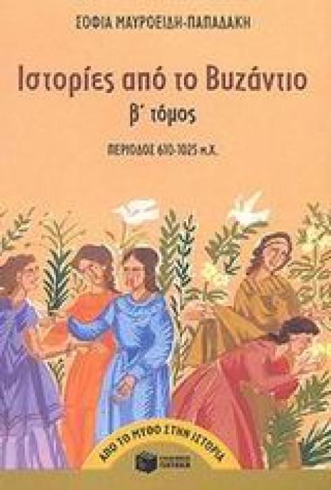ΑΠΟ ΤΟ ΜΥΘΟ ΣΤΗΝ ΙΣΤΟΡΙΑ ΙΣΤΟΡΙΕΣ ΑΠΟ ΤΟ ΒΥΖΑΝΤΙΟ ΠΕΡΙΟΔΟΣ 610 - 1025 Μ.Χ.