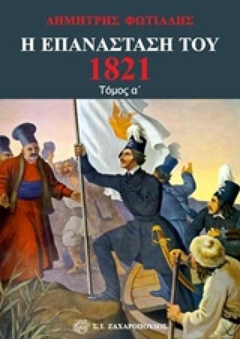 Η ΕΠΑΝΑΣΤΑΣΗ ΤΟΥ 1821 ΤΟΜΟΣ Α
