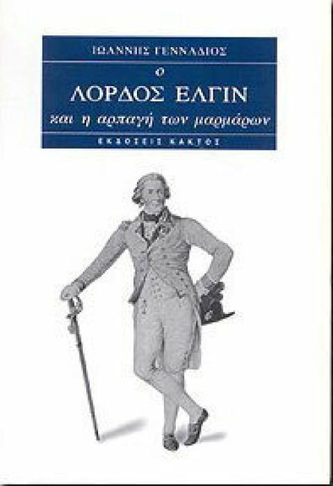 Ο ΛΟΡΔΟΣ ΕΛΓΙΝ ΚΑΙ Η ΑΡΠΑΓΗ ΤΩΝ ΜΑΡΜΑΡΩΝ