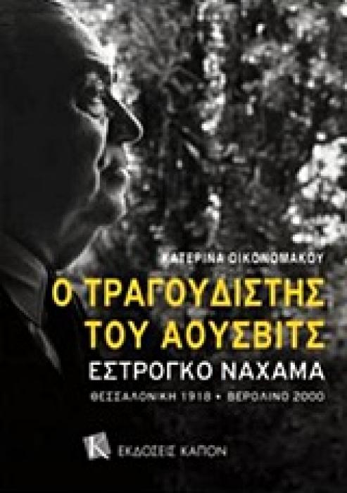 Ο ΤΡΑΓΟΥΔΙΣΤΗΣ ΤΟΥ ΑΟΥΣΒΙΤΣ ΕΣΤΡΟΓΚΟ ΝΑΧΑΜΑ ΘΕΣΣΑΛΟΝΙΚΗ 1918-ΒΕΡΟΛΙΝΟ 2000