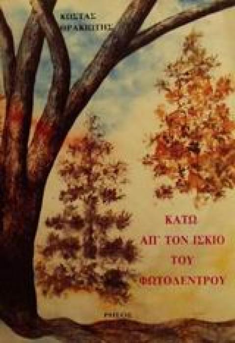 ΚΑΤΩ ΑΠ ΤΟΝ ΙΣΚΙΟ ΤΟΥ ΦΩΤΟΔΕΝΤΡΟΥ 1Η ΕΚΔΟΣΗ