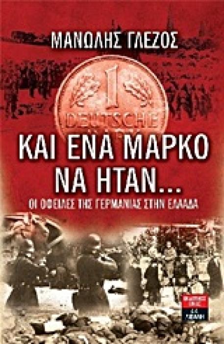 ΚΑΙ ΕΝΑ ΜΑΡΚΟ ΝΑ ΗΤΑΝ… ΟΙ ΟΦΕΙΛΕΣ ΤΗΣ ΓΕΡΜΑΝΙΑΣ ΣΤΗΝ ΕΛΛΑΔΑ