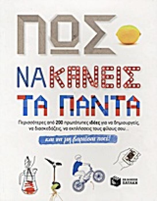 ΠΩΣ ΝΑ ΚΑΝΕΙΣ ΤΑ ΠΑΝΤΑ ΚΑΙ ΝΑ ΜΗ ΒΑΡΙΕΣΑΙ ΠΟΤΕ ΠΕΡΙΣΣΟΤΕΡΕΣ ΑΠΟ 200 ΠΡΩΤΟΤΥΠΕΣ ΙΔΕΕΣ ΓΙΑ ΝΑ ΔΗΜΙΟΥΡΓΕΙΣ, ΝΑ ΔΙΑΣΚΕΔΑΖΕΙΣ, ΝΑ ΕΚΠΛΗΣΕΙΣ ΤΟΥΣ ΦΙΛΟΥΣ ΣΟ