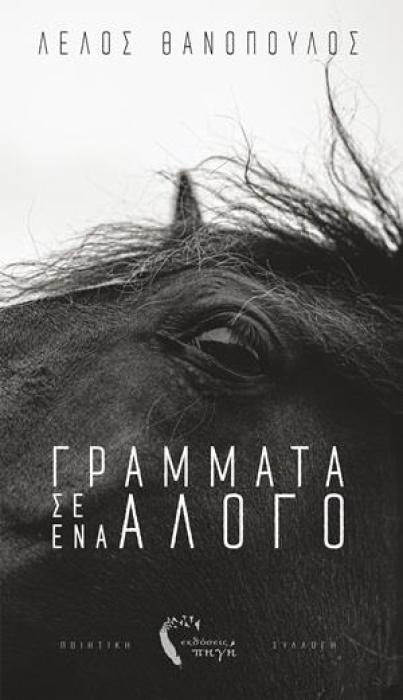 ΓΡΑΜΜΑΤΑ Σ’ ΕΝΑ ΑΛΟΓΟ ΠΟΙΗΤΙΚΗ ΣΥΛΛΟΓΗ