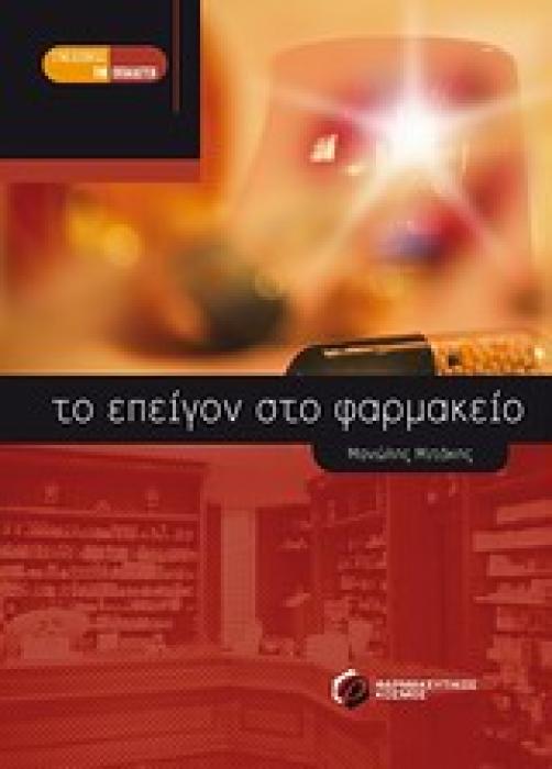 ΤΟ ΕΠΕΙΓΟΝ ΣΤΟ ΦΑΡΜΑΚΕΙΟ